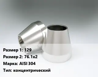 Переход нержавеющий 129х76.1х2 Сталь: AISI 304 концентрический